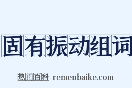 固有振动组词是什么意思的图片